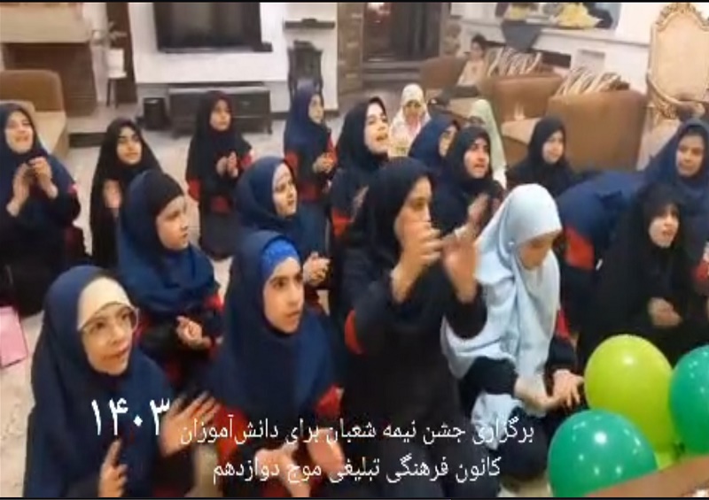 جشن نیمه شعبان برای دانش آموزان مقطع ابتدایی و متوسطه اول در شهرستان ساری